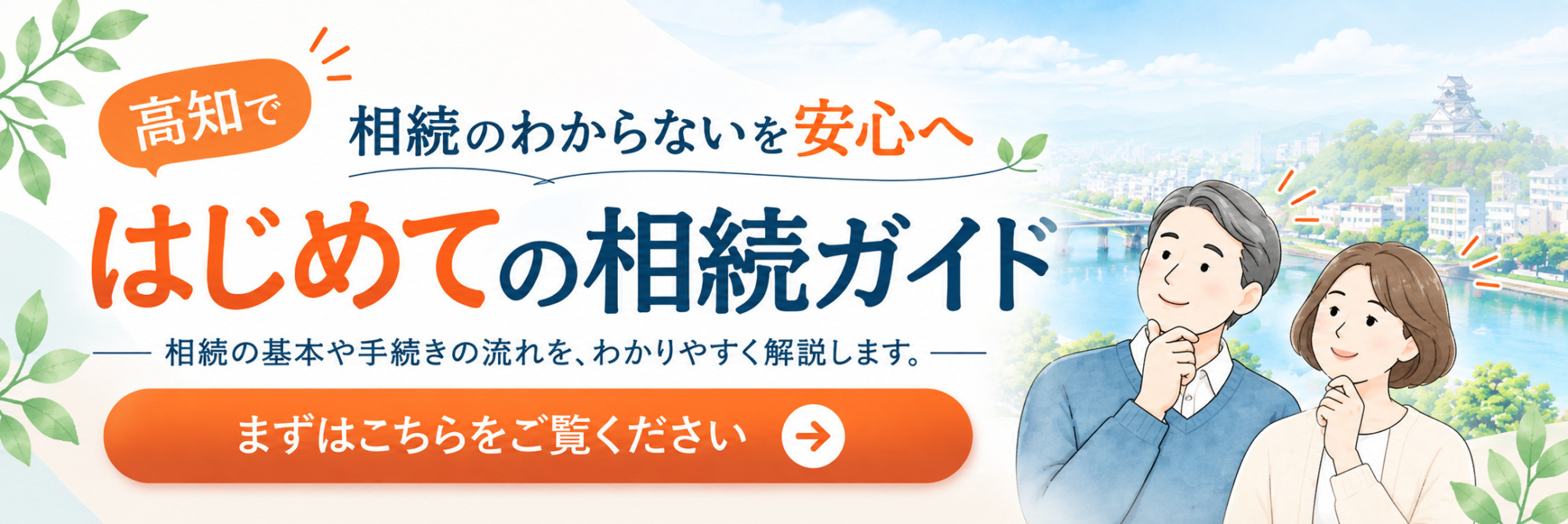 高知ではじめての相続ガイド